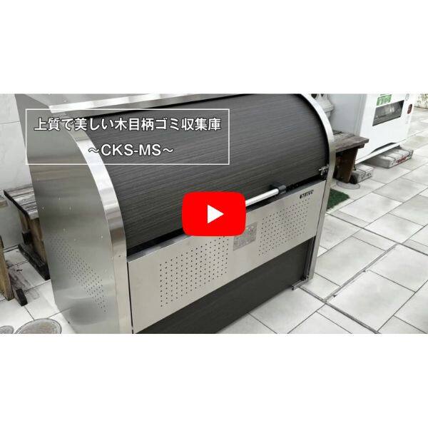 ダイケン クリーンストッカー CKS-1309-MS 『ゴミ袋（45L）集積目安 22袋、世帯数目安 11世帯』『ゴミ収集庫』『ダストボックス ゴミステーション 屋外』 