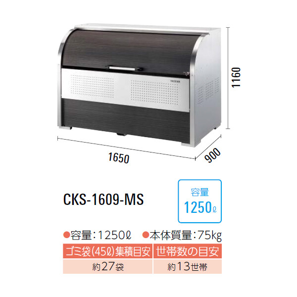 ダイケン クリーンストッカー CKS-1609-MS 『ゴミ袋（45L）集積目安 27袋、世帯数目安