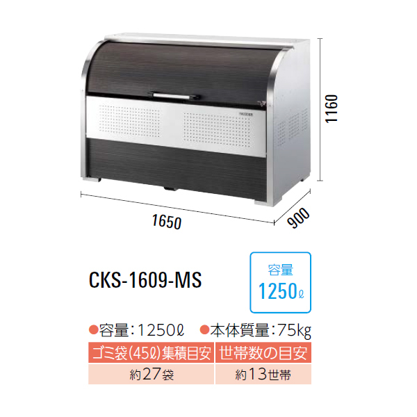 ダイケン クリーンストッカー CKS-1609-MS 『ゴミ袋（45L）集積目安 27袋、世帯数目安 13世帯』 『ゴミ収集庫』『ダストボックス ゴミステーション 屋外』 