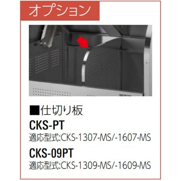 ダイケン クリーンストッカー 仕切り板 適応型式：CKS-1309-MS・CKS-1609-MS 『ゴミ収集庫』『ダストボックス ゴミステーション 屋外』 