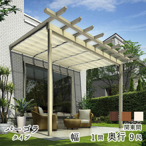 YKK YKKAP サザンテラス パーゴラタイプ+天井カーテン+操作フック棒セット 関東間 600N／ｍ2 1間×9尺 ポリカ屋根 後付け『 テラス屋根 パーゴラ サンシェードカーテン付き キット アルミ 』 