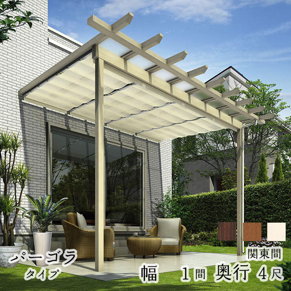 YKK YKKAP サザンテラス パーゴラタイプ+天井カーテン+操作フック棒セット 関東間 600N／ｍ2 1間×4尺 熱線遮断ポリカ 後付け『 テラス屋根 パーゴラ サンシェードカーテン付き キット 』 