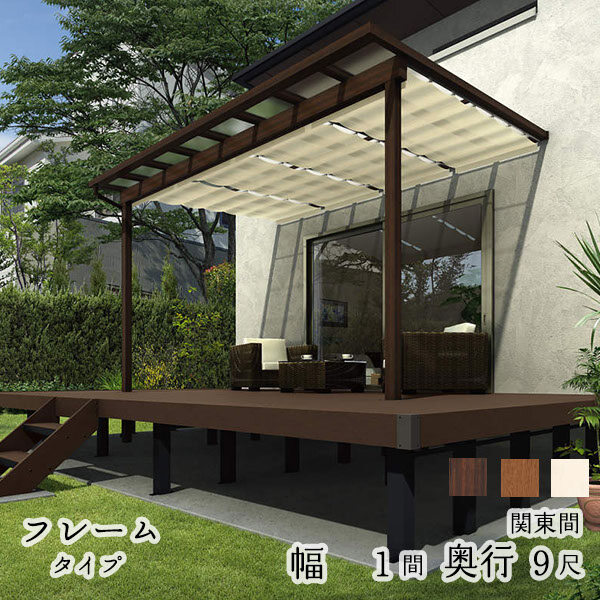 YKK YKKAP サザンテラス フレームタイプ+天井カーテン+操作フック棒セット 関東間 600N／ｍ2 1間×9尺 熱線遮断ポリカ 後付け『 テラス屋根 パーゴラ サンシェードカーテン付き キット 』 