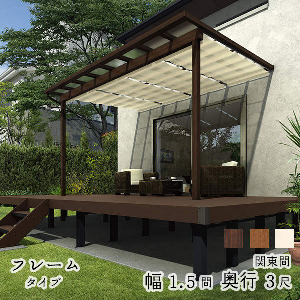 YKK YKKAP サザンテラス フレームタイプ+天井カーテン+操作フック棒セット 関東間 600N／ｍ2 1.5間×3尺 熱線遮断ポリカ 後付け『 テラス屋根 パーゴラ サンシェードカーテン付き キット 』 