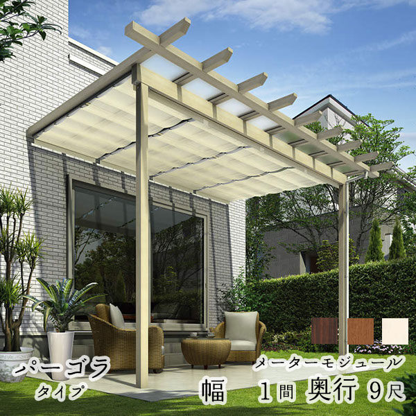 YKK YKKAP サザンテラス パーゴラタイプ+天井カーテン+操作フック棒セット メーターモジュール 600N／ｍ2 1間×9尺 熱線遮断ポリカ 後付け『 テラス屋根 サンシェードカーテン付き 』 