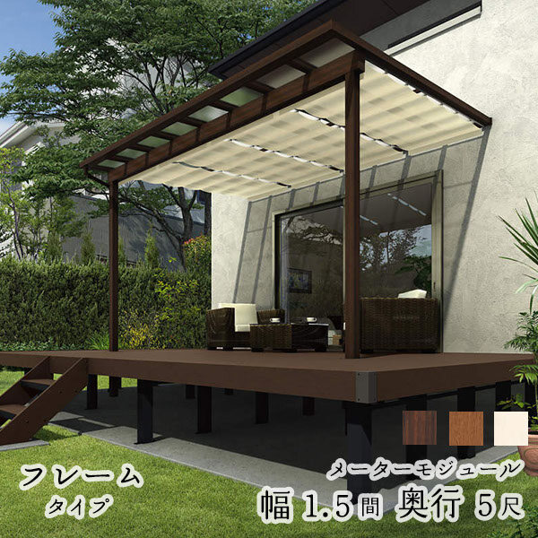 YKK YKKAP サザンテラス フレームタイプ+天井カーテン+操作フック棒セット メーターモジュール 600N／ｍ2 1.5間×5尺 ポリカ屋根 後付け『 テラス屋根 パーゴラ サンシェードカーテン付き 』 