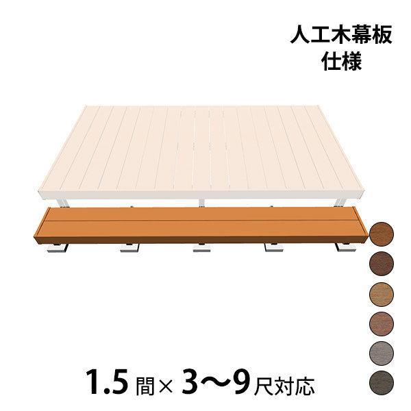 三協アルミ ヴィラウッド　オプション 二段デッキ 間口対応 人工木幕板仕様 束連結納まり 1.5間×3～9尺 スタンダードタイプ