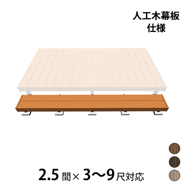 三協アルミ ヴィラウッド　オプション 二段デッキ 間口対応 人工木幕板仕様 束連結納まり 2.5間×3～9尺 プレミアムタイプ