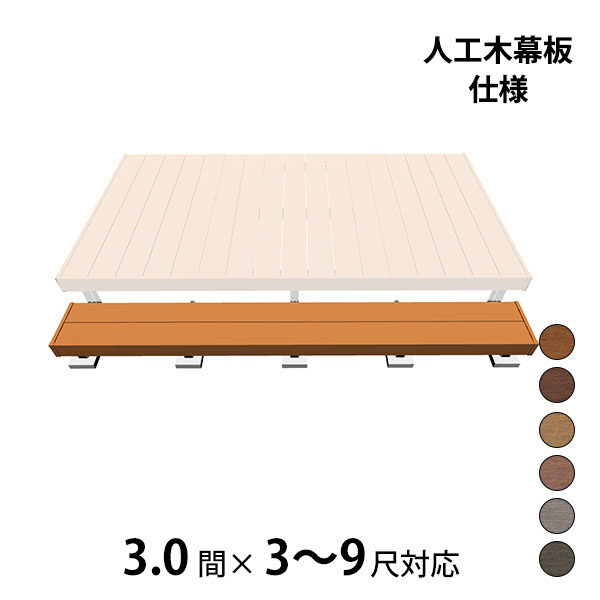 三協アルミ ヴィラウッド　オプション 二段デッキ 間口対応 人工木幕板仕様 束連結納まり 3.0間×3～9尺 スタンダードタイプ
