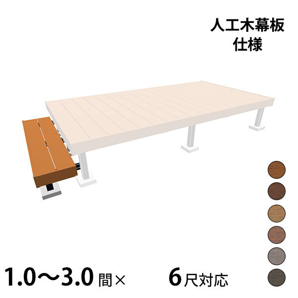 三協アルミ ヴィラウッド　オプション 二段デッキ 出幅対応 人工木幕板仕様 束連結納まり 1.0～3.0間×6尺 スタンダードタイプ