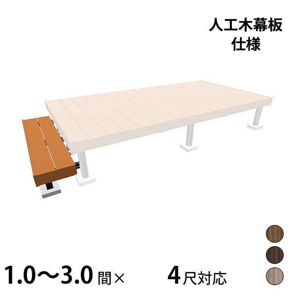 三協アルミ ヴィラウッド　オプション 二段デッキ 出幅対応 人工木幕板仕様 束連結納まり 1.0～3.0間×4尺 プレミアムタイプ