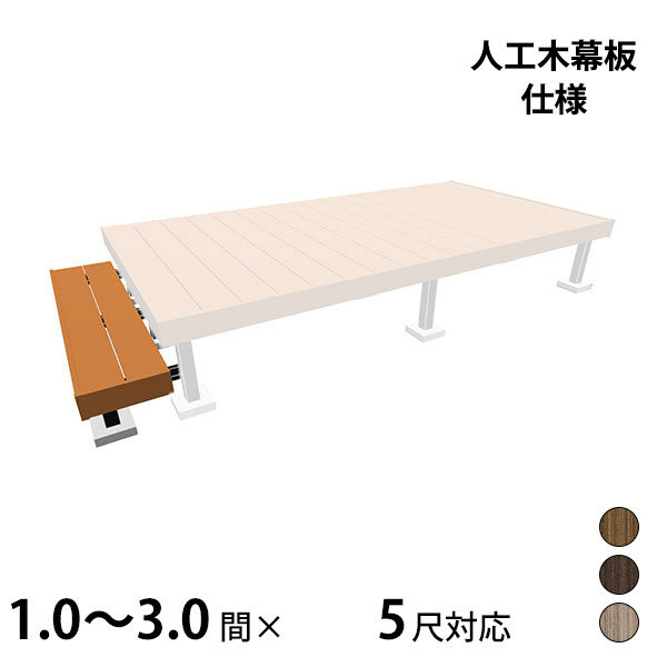 三協アルミ ヴィラウッド　オプション 二段デッキ 出幅対応 人工木幕板仕様 束連結納まり 1.0～3.0間×5尺 プレミアムタイプ