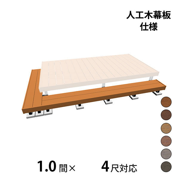 三協アルミ ヴィラウッド　オプション 二段デッキ 間口+出幅(片側)対応 人工木幕板仕様 束連結納まり 1.0間×4尺 スタンダードタイプ