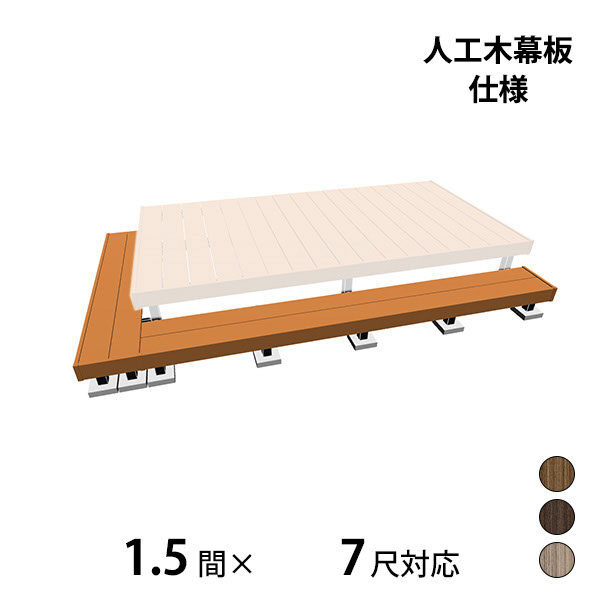 三協アルミ ヴィラウッド　オプション 二段デッキ 間口+出幅(片側)対応 人工木幕板仕様 束連結納まり 1.5間×7尺 プレミアムタイプ