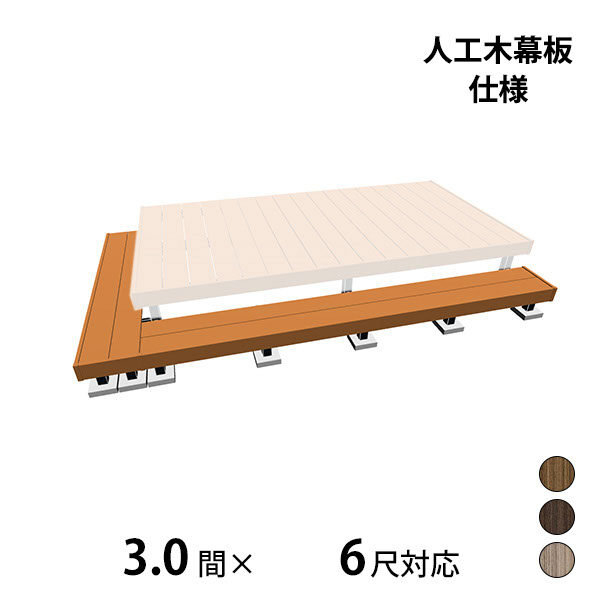三協アルミ ヴィラウッド　オプション 二段デッキ 間口+出幅(片側)対応 人工木幕板仕様 束連結納まり 3.0間×6尺 プレミアムタイプ
