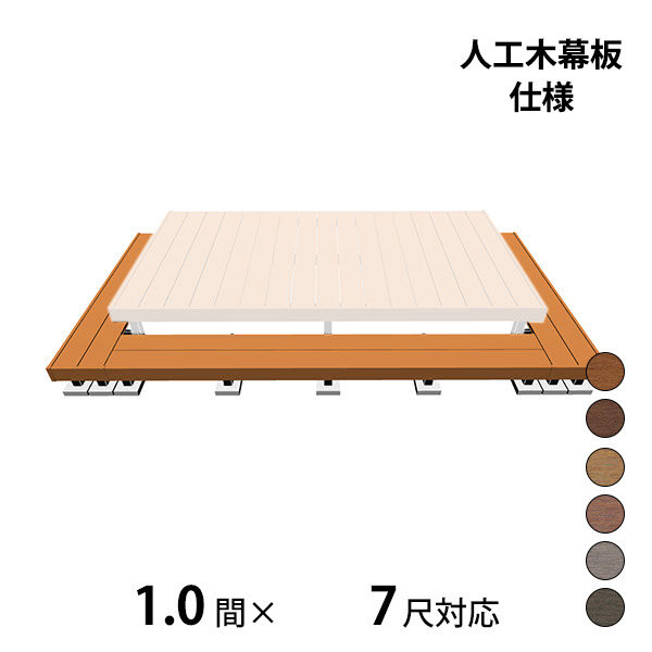三協アルミ ヴィラウッド　オプション 二段デッキ 間口+出幅(両側)対応 人工木幕板仕様 束連結納まり 1.0間×7尺 スタンダードタイプ