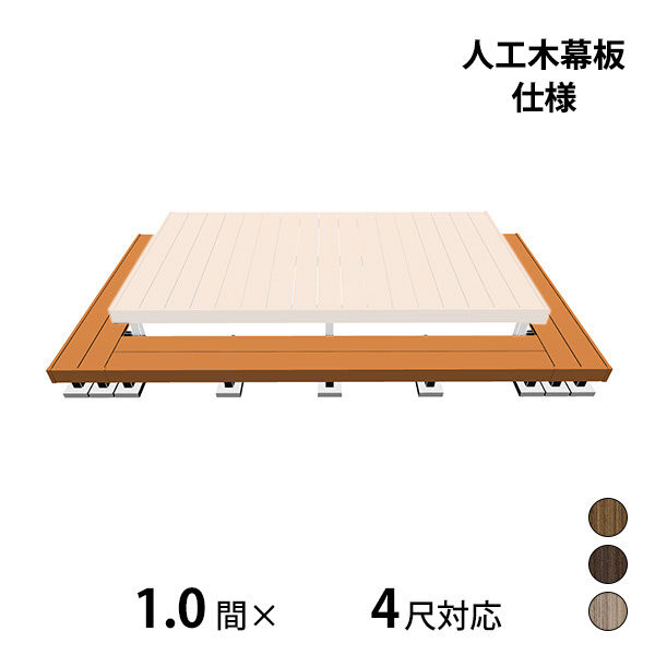 三協アルミ ヴィラウッド　オプション 二段デッキ 間口+出幅(両側)対応 人工木幕板仕様 束連結納まり 1.0間×4尺 プレミアムタイプ