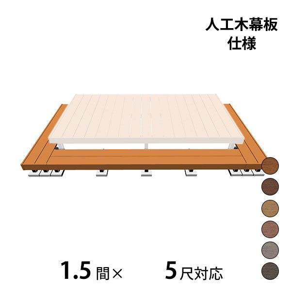 三協アルミ ヴィラウッド　オプション 二段デッキ 間口+出幅(両側)対応 人工木幕板仕様 束連結納まり 1.5間×5尺 スタンダードタイプ