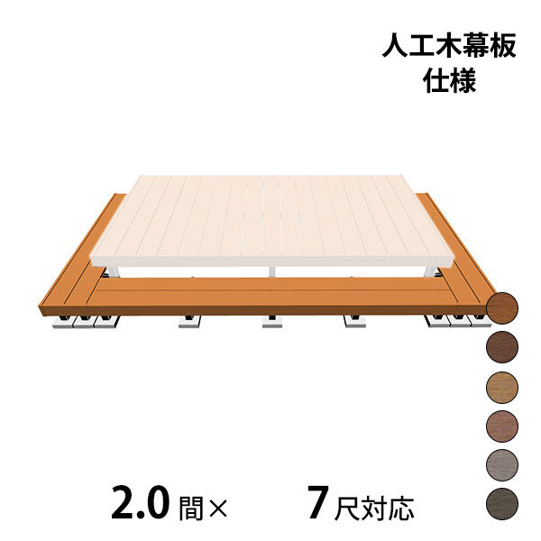 三協アルミ ヴィラウッド　オプション 二段デッキ 間口+出幅(両側)対応 人工木幕板仕様 束連結納まり 2.0間×7尺 スタンダードタイプ
