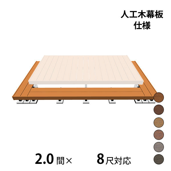 三協アルミ ヴィラウッド　オプション 二段デッキ 間口+出幅(両側)対応 人工木幕板仕様 束連結納まり 2.0間×8尺 スタンダードタイプ