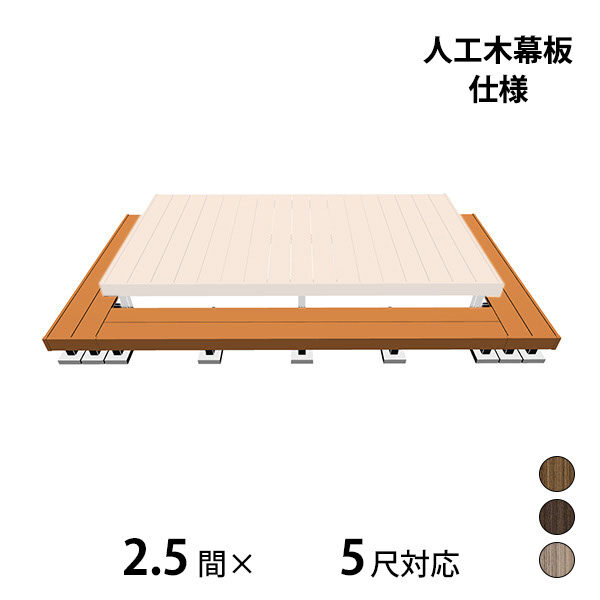 三協アルミ ヴィラウッド　オプション 二段デッキ 間口+出幅(両側)対応 人工木幕板仕様 束連結納まり 2.5間×5尺 プレミアムタイプ