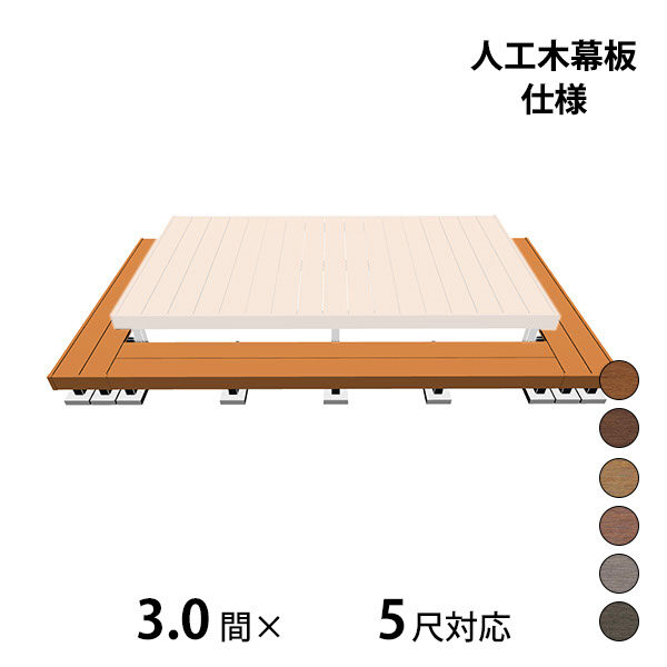 三協アルミ ヴィラウッド　オプション 二段デッキ 間口+出幅(両側)対応 人工木幕板仕様 束連結納まり 3.0間×5尺 スタンダードタイプ