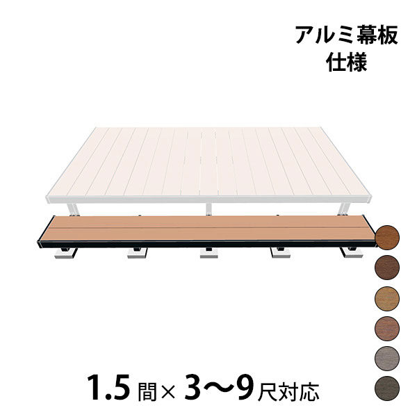 三協アルミ ヴィラウッド　オプション 二段デッキ 間口対応 アルミ幕板仕様 束連結納まり 1.5間×3～9尺 スタンダードタイプ