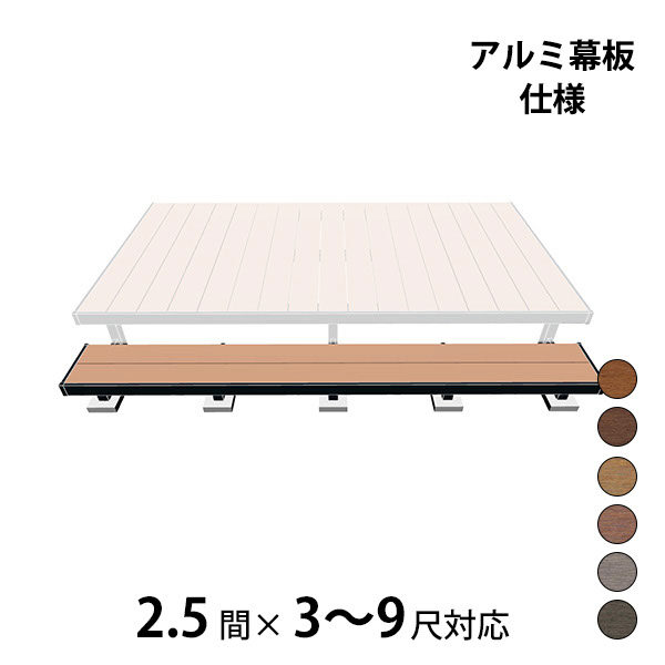 三協アルミ ヴィラウッド　オプション 二段デッキ 間口対応 アルミ幕板仕様 束連結納まり 2.5間×3～9尺 スタンダードタイプ