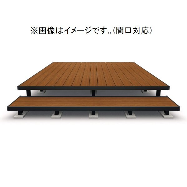 三協アルミ ヴィラウッド　オプション 二段デッキ 間口+出幅(片側)対応 アルミ幕板仕様 束連結納まり 3.0間×6尺 スタンダードタイプ