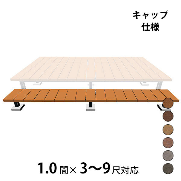 ヴィラウッド キャップ仕様 オプション