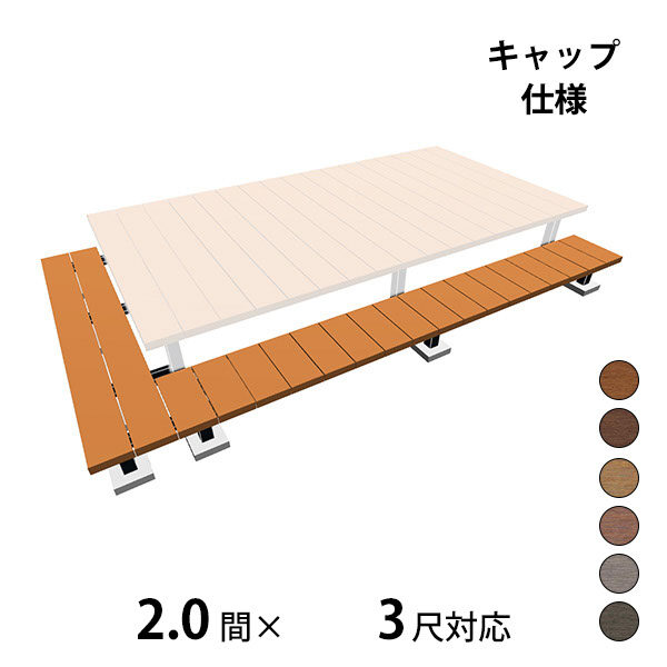 三協アルミ ヴィラウッド　オプション 二段デッキ 間口+出幅(片側)対応 キャップ仕様 束連結納まり 2.0間×3尺 スタンダードタイプ