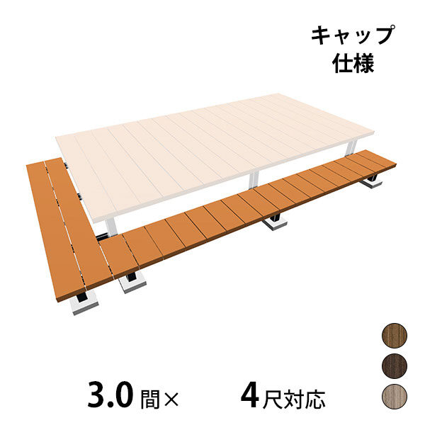 三協アルミ ヴィラウッド　オプション 二段デッキ 間口+出幅(片側)対応 キャップ仕様 束連結納まり 3.0間×4尺 プレミアムタイプ