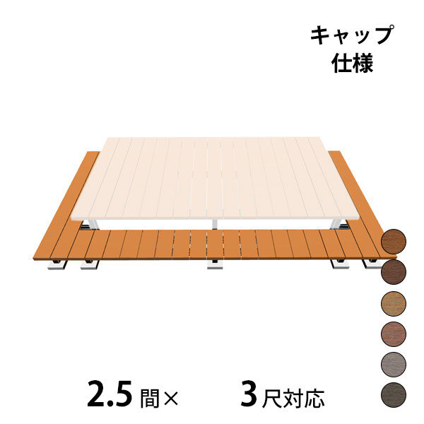 三協アルミ ヴィラウッド　オプション 二段デッキ 間口+出幅(両側)対応 キャップ仕様 束連結納まり 2.5間×3尺 スタンダードタイプ