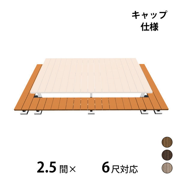 三協アルミ ヴィラウッド　オプション 二段デッキ 間口+出幅(両側)対応 キャップ仕様 束連結納まり 2.5間×6尺 プレミアムタイプ
