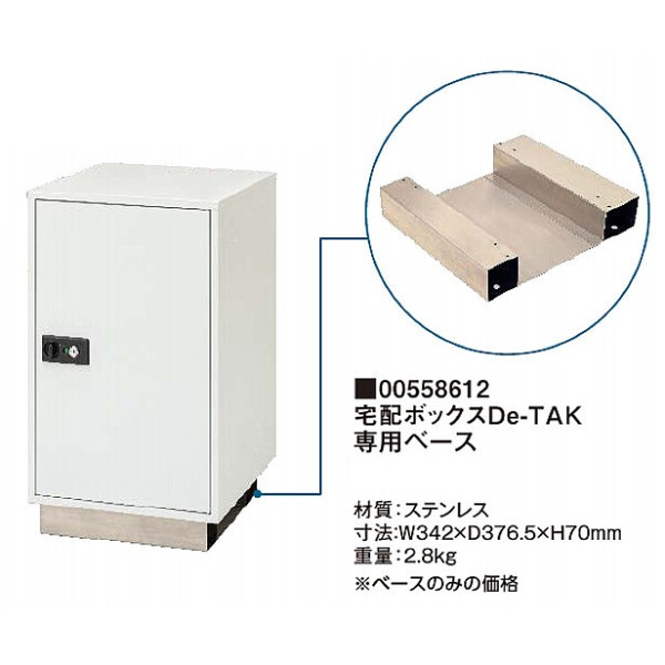 タカショー 宅配ボックス De-TAK ディータック 専用ベース 