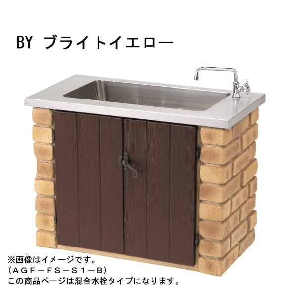 ニッコー ガーデンシンク ステンレスタイプ 混合水栓タイプ AGF-FS-S1-BH ※蛇口は別売り 『ガーデン　流し台　ニッコーエクステリア』 