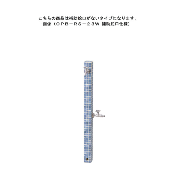 ニッコー 立水栓ユニット モゼック OPB-RS-23 シーブルー(SBL) 『水栓柱・立水栓 蛇口は別売り ニッコーエクステリア』 シーブルー(SBL)