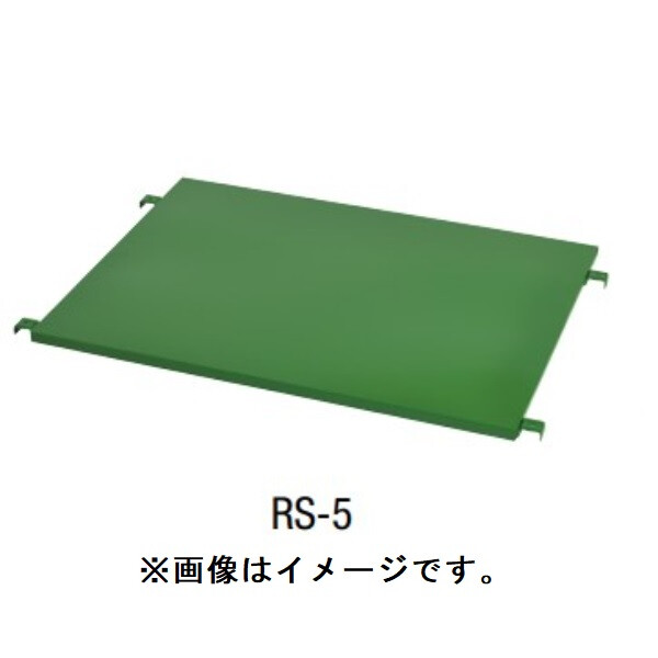 山崎産業(CONDOR) 棚板 RS-1 YW-479L-OP1G グリーン