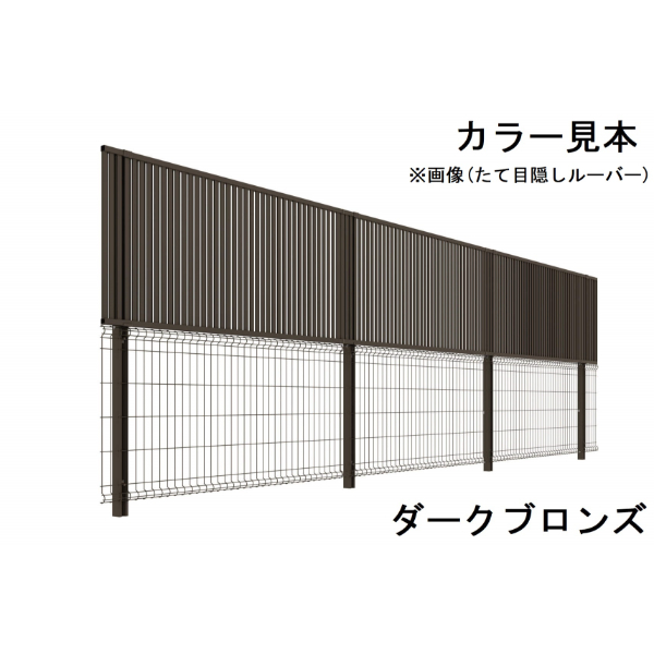 三協アルミ ユメッシュプラス 上目隠しタイプ 1型(横目隠しルーバー) 上段目隠しルーバー 高さ800 下段メッシュフェンスE型 高さ1000  本体(1スパン) 