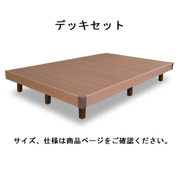 B-Life.s ビーライフエス れい樹 デッキセット エクセレント 間口1.5間×出幅15尺 ロング束柱 