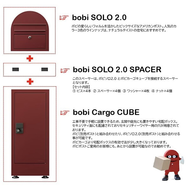 【本体+ポストセット】 セキスイデザインワークス bobi Cargo CUBE ボビカーゴキューブ + ボビソロ2.0 + ボビソロスペーサー 『 ポスト 宅配ポスト 郵便受け メールボックス レターボックス 郵便入れ 宅配ボックス 』 