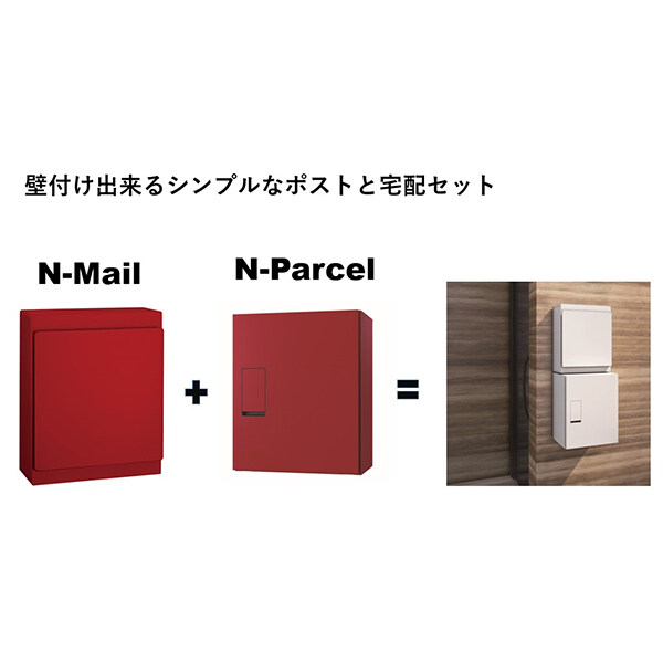 【本体のみ】【プッシュボタン錠付き】 セキスイデザインワークス N-PARCEL N-パーセル AY003L 『 ポスト 宅配ポスト 郵便受け メールボックス レターボックス 郵便入れ 宅配ボックス 』 ワインレッド