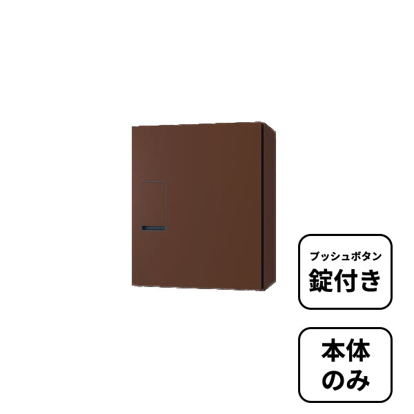 【本体のみ】【プッシュボタン錠付き】 セキスイデザインワークス N-PARCEL N-パーセル AY004L 『 ポスト 宅配ポスト 郵便受け メールボックス レターボックス 郵便入れ 宅配ボックス 』 ブラウン