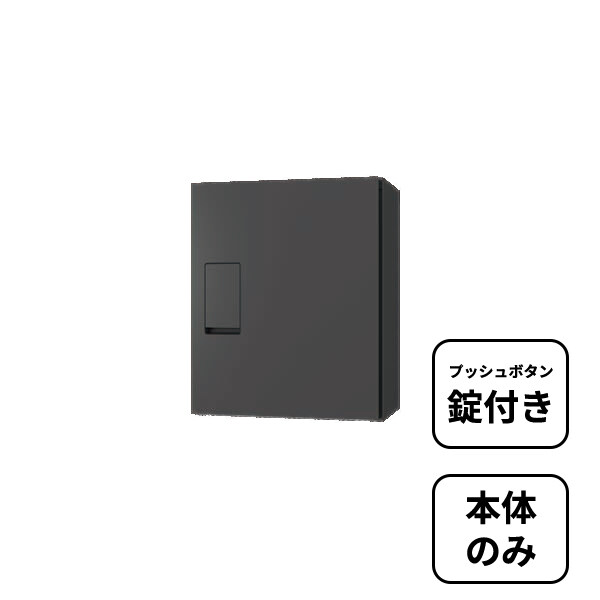 【本体のみ】【プッシュボタン錠付き】 セキスイデザインワークス N-PARCEL N-パーセル AY005L 『 ポスト 宅配ポスト 郵便受け メールボックス レターボックス 郵便入れ 宅配ボックス 』 オフグレー