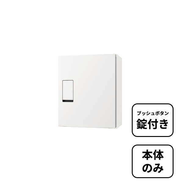 【本体のみ】【プッシュボタン錠付き】 セキスイデザインワークス N-PARCEL N-パーセル AY007L 『 ポスト 宅配ポスト 郵便受け メールボックス レターボックス 郵便入れ 宅配ボックス 』 ホワイト