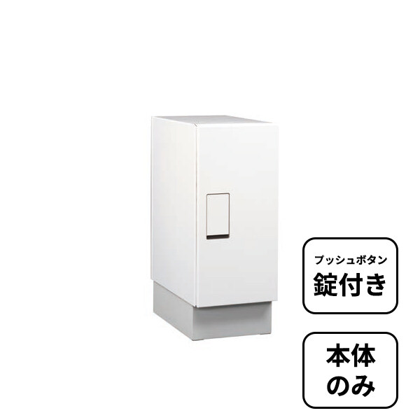 本体のみ】【プッシュボタン錠付き】 セキスイデザインワークス 本体のみ】【プッシュボタン錠付き】 セキスイデザインワークス