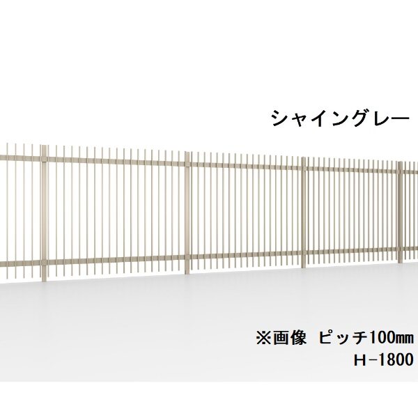 リクシル フェンスAS TH型 標準 本体 格子ピッチ100mm H-1500 『アルミフェンス 柵』 