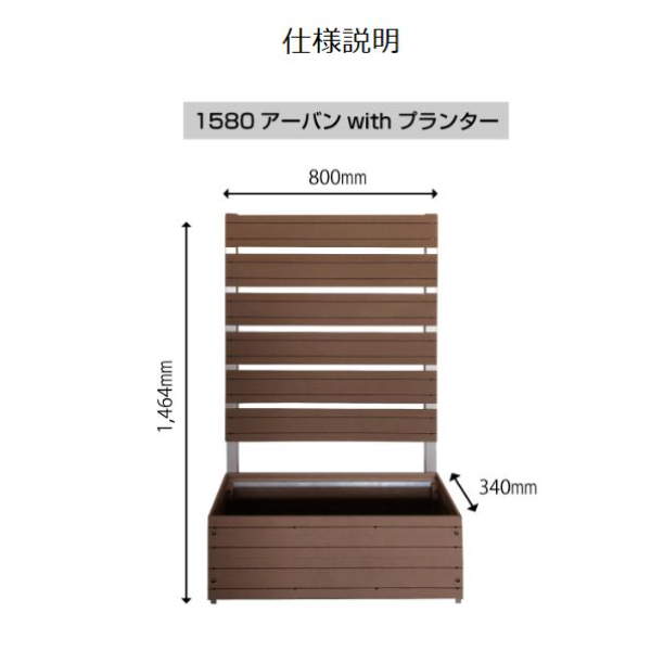 旭興進 分割型 スタイリッシュフェンス 1500×800 with プランター アーバンタイプ 