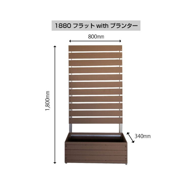 旭興進 分割型 スタイリッシュフェンス 1800×800 with プランター 