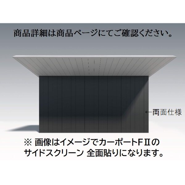 三協アルミ F2 エフツー サイドスクリーン 基本 中間+端部貼り
